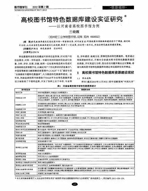 高校图书馆特色数据库建设实证研究——以河南省高校图书馆为例