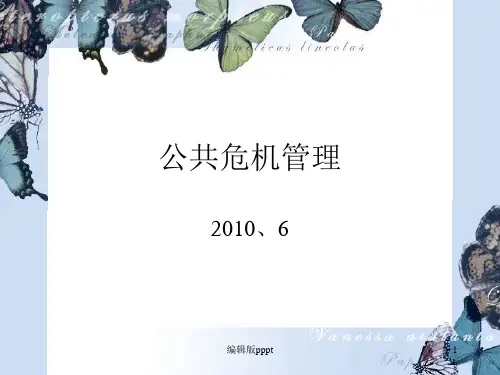 公共危机管理ppt课件