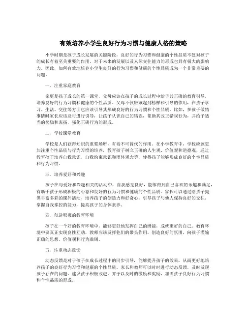 有效培养小学生良好行为习惯与健康人格的策略