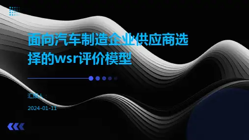 面向汽车制造企业供应商选择的wsr评价模型