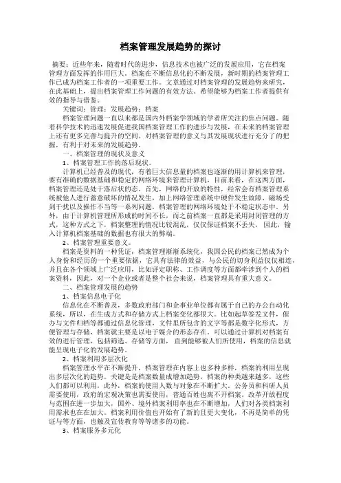 档案管理发展趋势的探讨