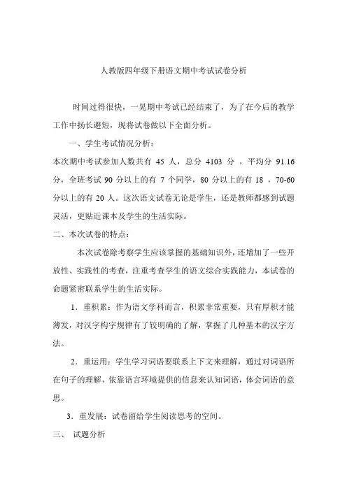 人教版四年级下册语文期中考试试卷分析