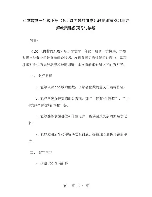小学数学一年级下册《100以内数的组成》教案课前预习与讲解