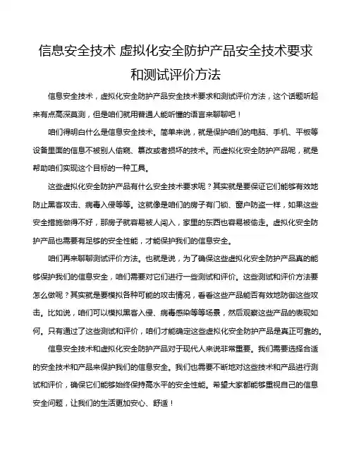 信息安全技术 虚拟化安全防护产品安全技术要求和测试评价方法