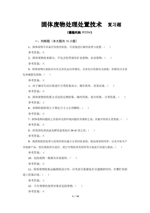 《固体废物处理处置技术》期末考试复习题及参考答案