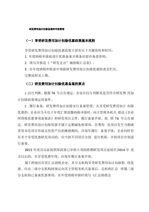 研发费用加计扣除备案和申报管理