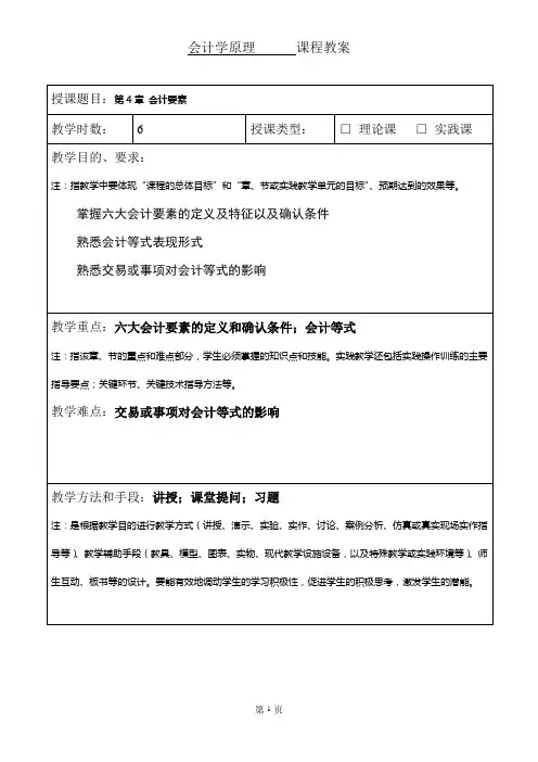 教案会计学原理第4章
