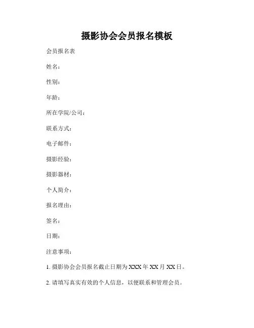 摄影协会会员报名模板