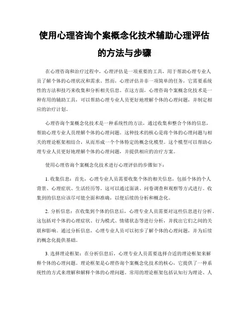 使用心理咨询个案概念化技术辅助心理评估的方法与步骤