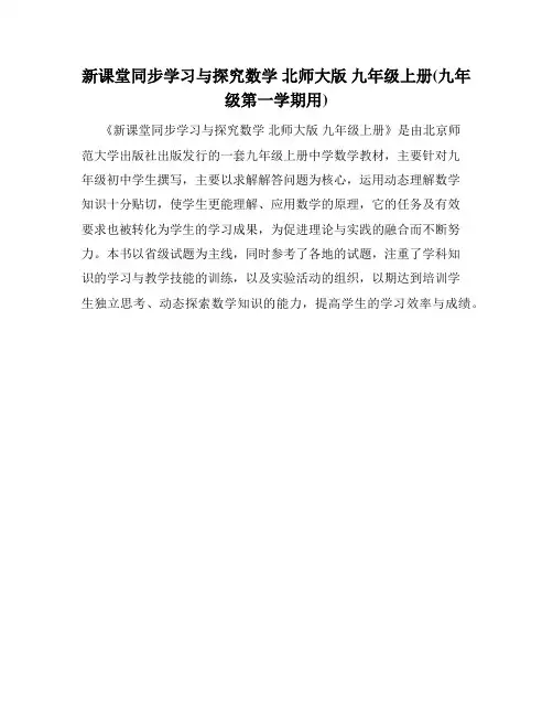 新课堂同步学习与探究数学 北师大版 九年级上册(九年级第一学期用)