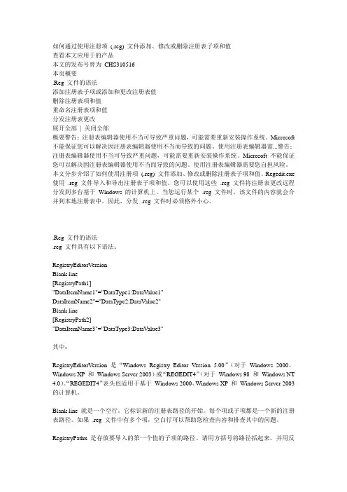 如何通过使用注册项 (.reg) 文件添加、修改或删除注册表子项和值