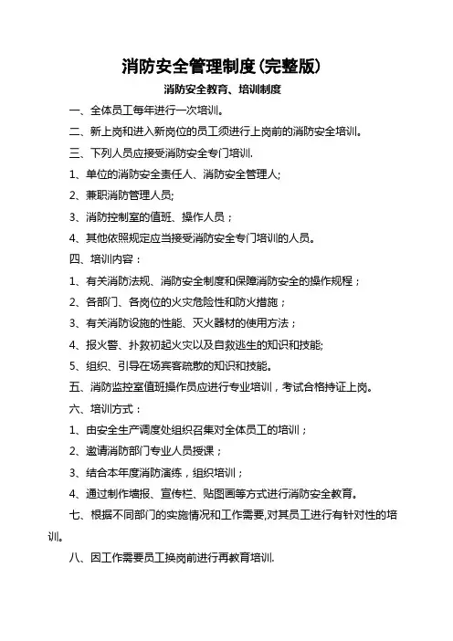 消防安全管理制度(完整版)
