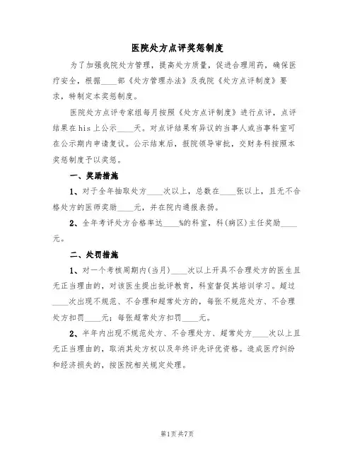 医院处方点评奖惩制度（5篇）