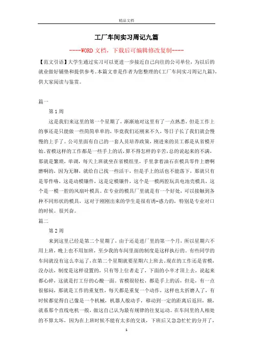工厂车间实习周记九篇【完整版】