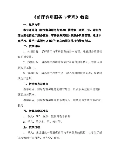 《前厅客房服务与管理》教案