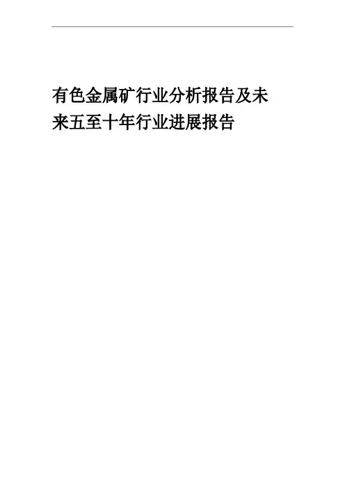 2023年有色金属矿行业分析报告及未来五至十年行业发展报告