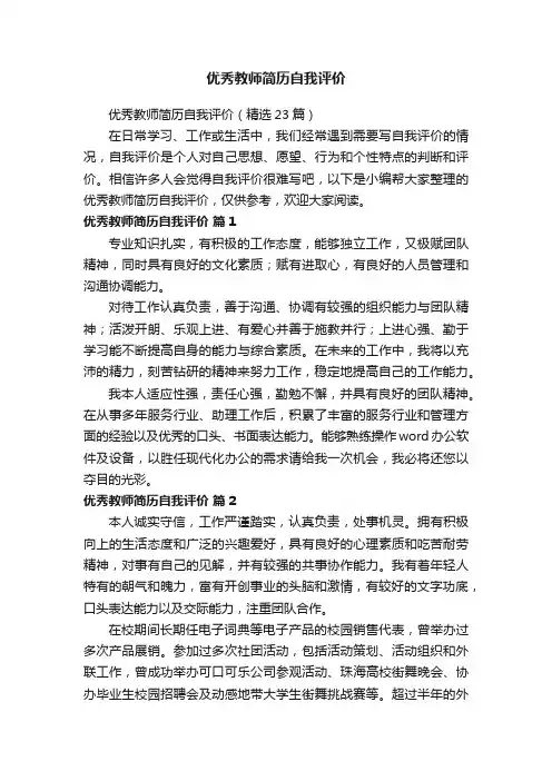 优秀教师简历自我评价（精选23篇）
