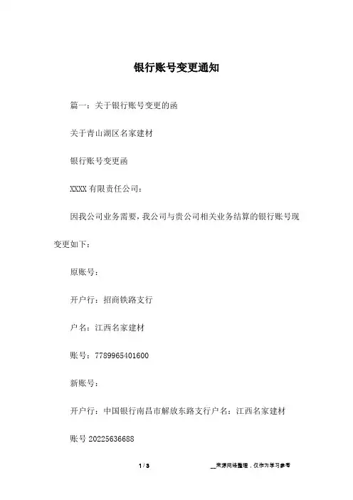 银行账号变更通知