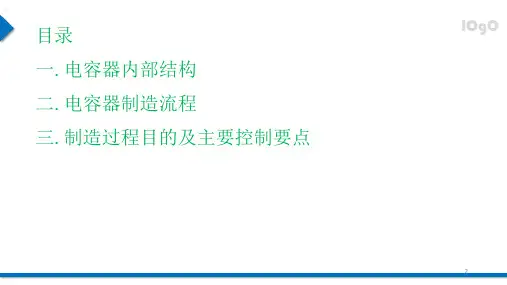 电容器工艺流程及控制要点ppt课件