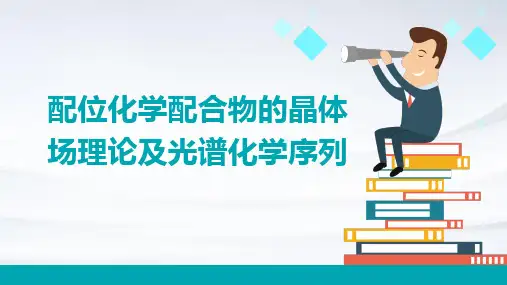 配位化学配合物的晶体场理论及光谱化学序列