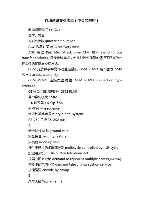 移动通讯专业术语（中英文对照）