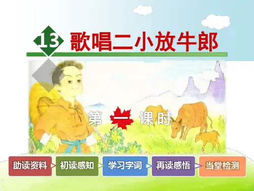 歌唱二小放牛郎PPT课件