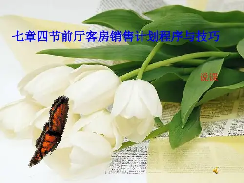前厅客房销售计划程序与技巧