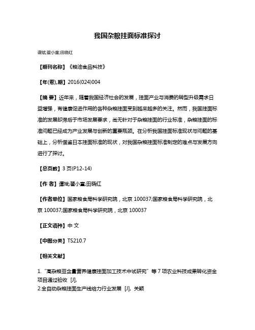 我国杂粮挂面标准探讨