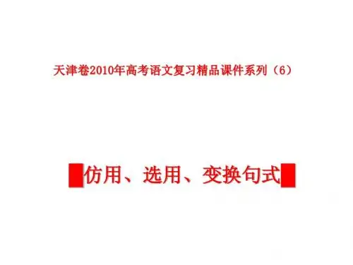 天津卷2010年高考语文复习课件系列(6)句式仿用、变换部分ppt