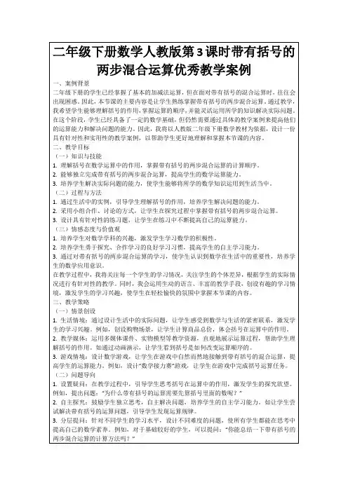 二年级下册数学人教版第3课时带有括号的两步混合运算优秀教学案例