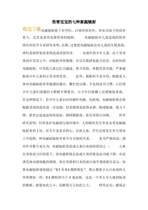 伤害宝宝的七种家庭辐射
