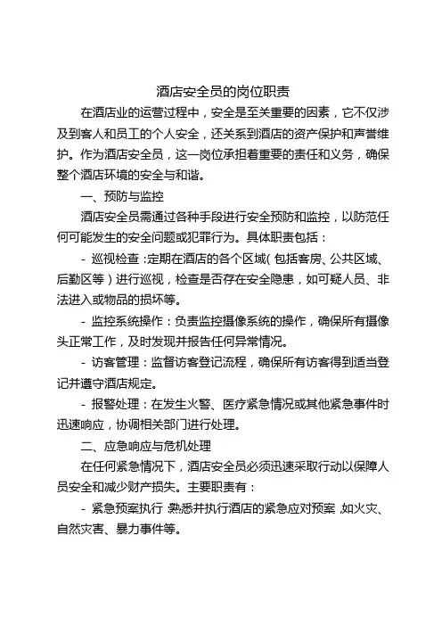酒店安全员的岗位职责