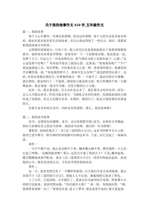 关于我的故事作文450字_五年级作文