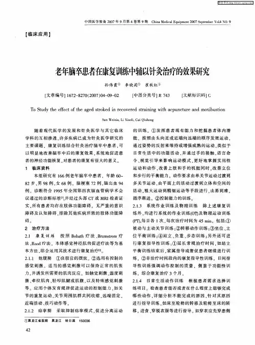 老年脑卒患者在康复训练中辅以针灸治疗的效果研究