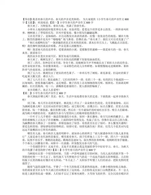 小学生春天的声音作文600字【五篇】