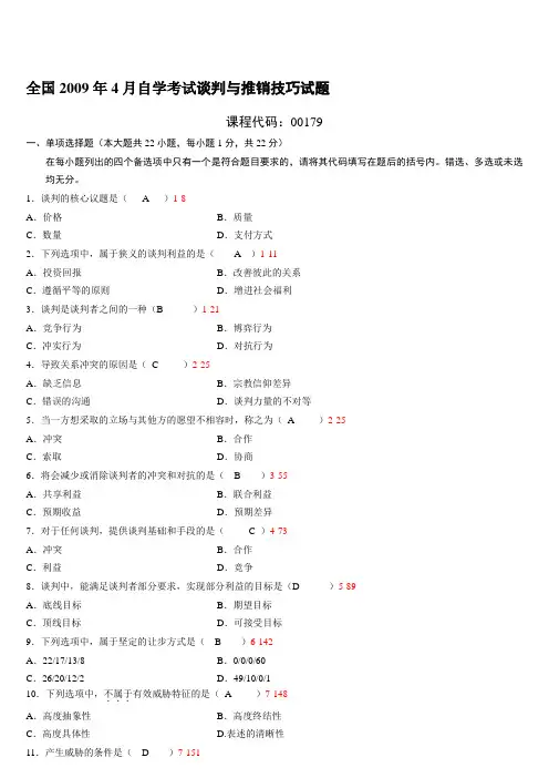 全国04月自学考试00179《谈判与推销技巧》历年真题培训讲学