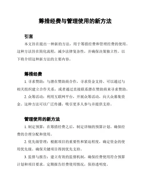 筹措经费与管理使用的新方法