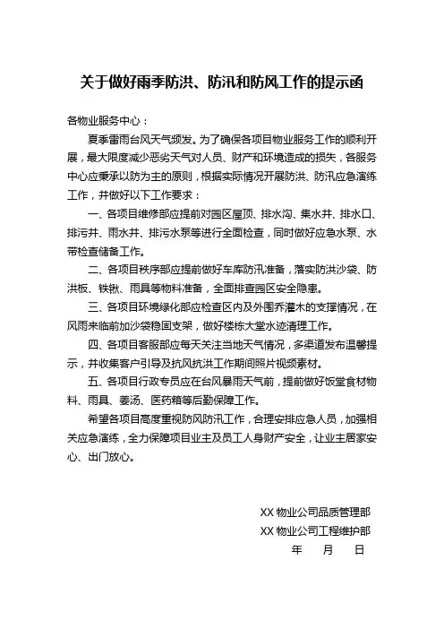 关于做好雨季防台、防汛应急准备工作的通知