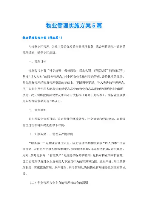 物业管理实施方案5篇