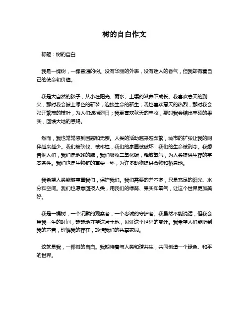 树的自白作文