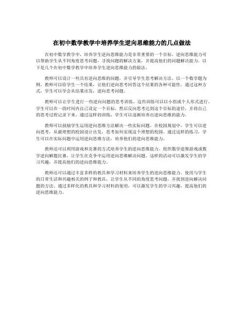 在初中数学教学中培养学生逆向思维能力的几点做法