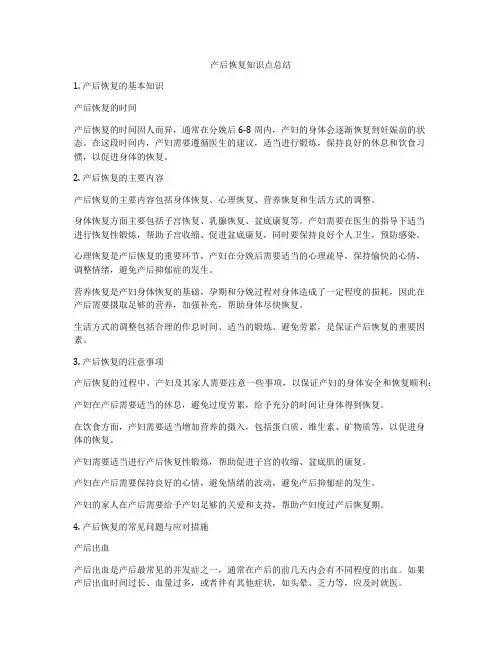 产后恢复知识点总结