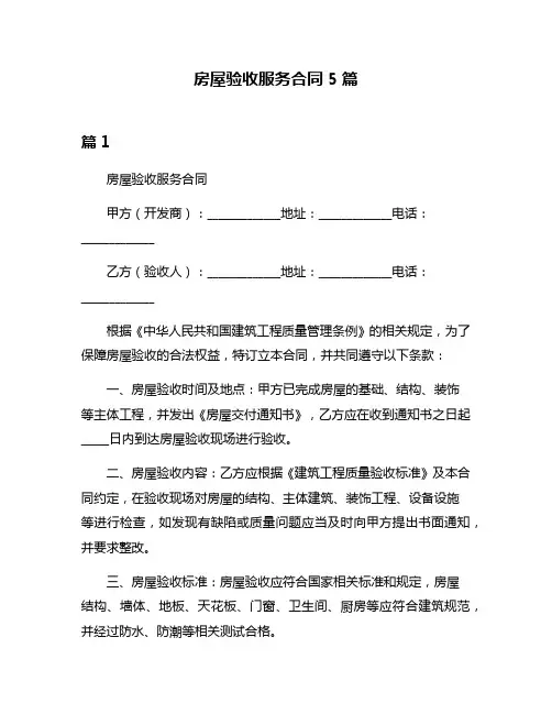 房屋验收服务合同5篇