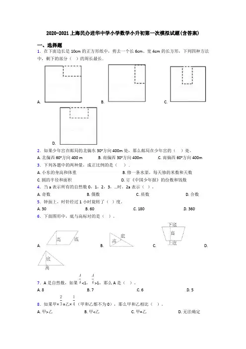 2020-2021上海民办进华中学小学数学小升初第一次模拟试题(含答案)