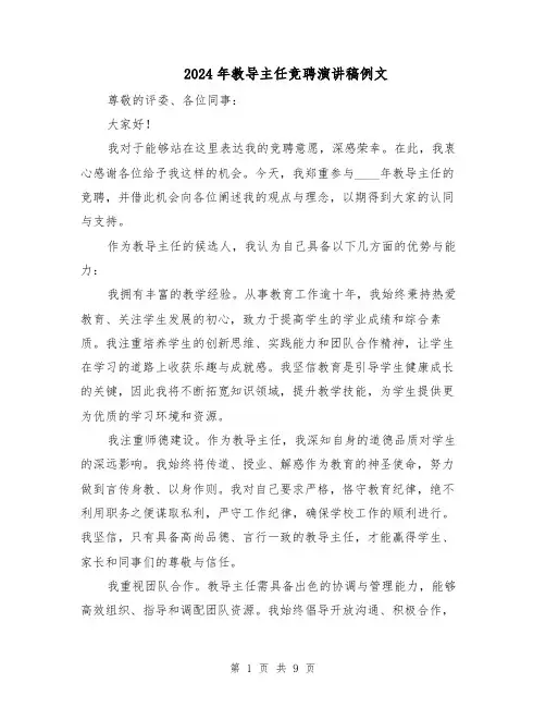 2024年教导主任竞聘演讲稿例文（五篇）