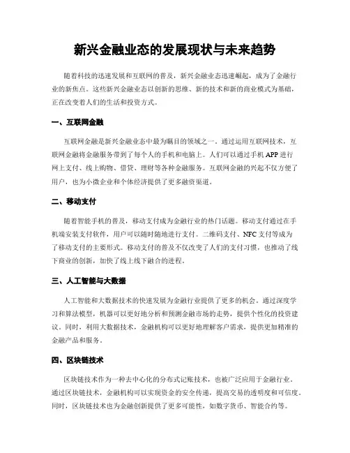 新兴金融业态的发展现状与未来趋势