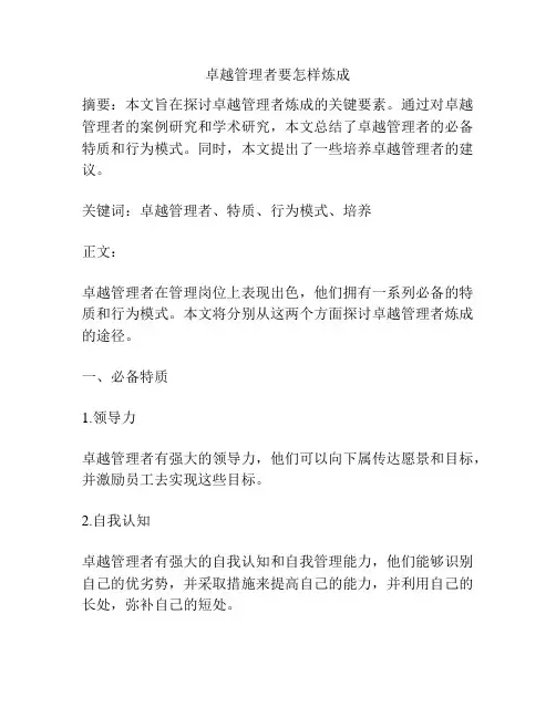卓越管理者要怎样炼成