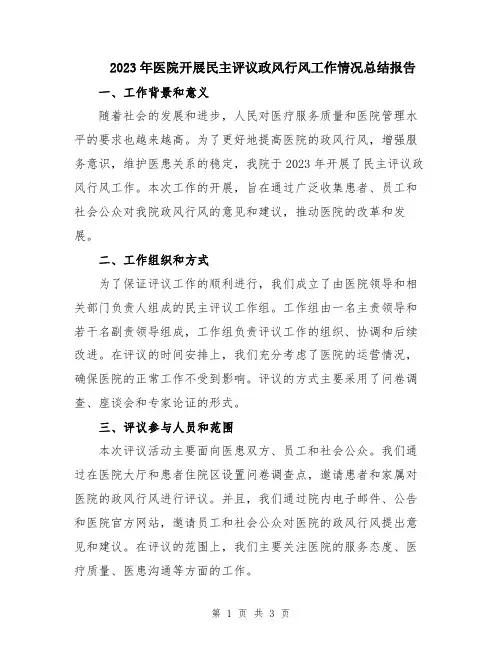 2023年医院开展民主评议政风行风工作情况总结报告