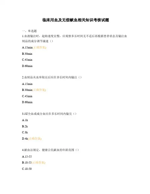 临床用血及无偿献血相关知识考核试题
