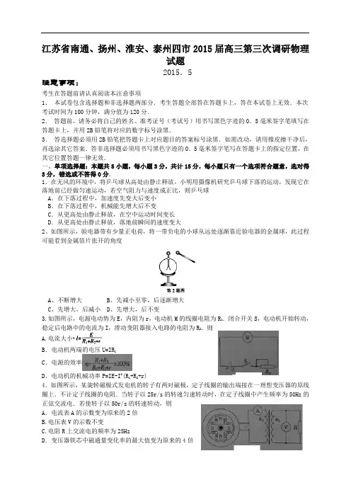 江苏省南通、扬州、淮安、泰州四市2015届高三第三次调研物理试题(含详细答案)